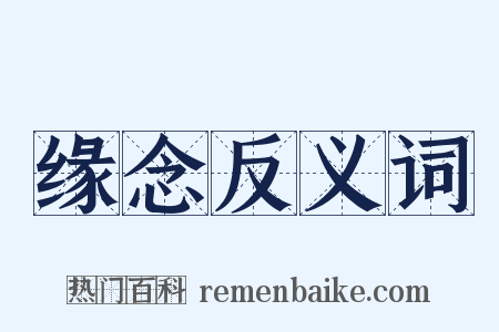 缘念反义词是什么意思的图片